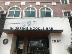 门面-十面春风·江南面馆(崇宁路店)