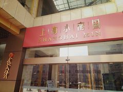 -小南国(金沙江路店)