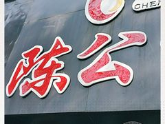-陈公包子(文化西路店)