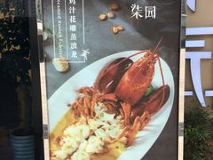 -柒园·三十年创意杭帮菜(龙湖滨江天街店)