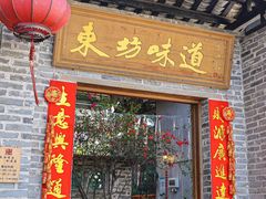 -东坊味道私房菜·地道顺德菜(大良店)