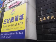-三叶眼镜城·好视力眼镜店