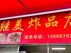 -段继美炸品店