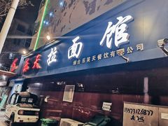 门面-乐天拉面(桃花街店)