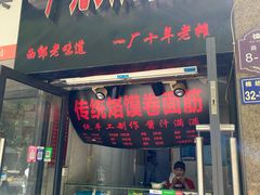 -一厂光头烤面筋(总店)