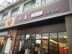门面-小姜锅贴(凤凰街店)