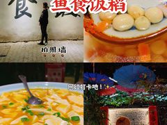 -鱼食饭稻·苏浙土菜17年老馆子(平江路店)