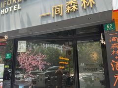 -一间森林酒店(上海人民广场店)