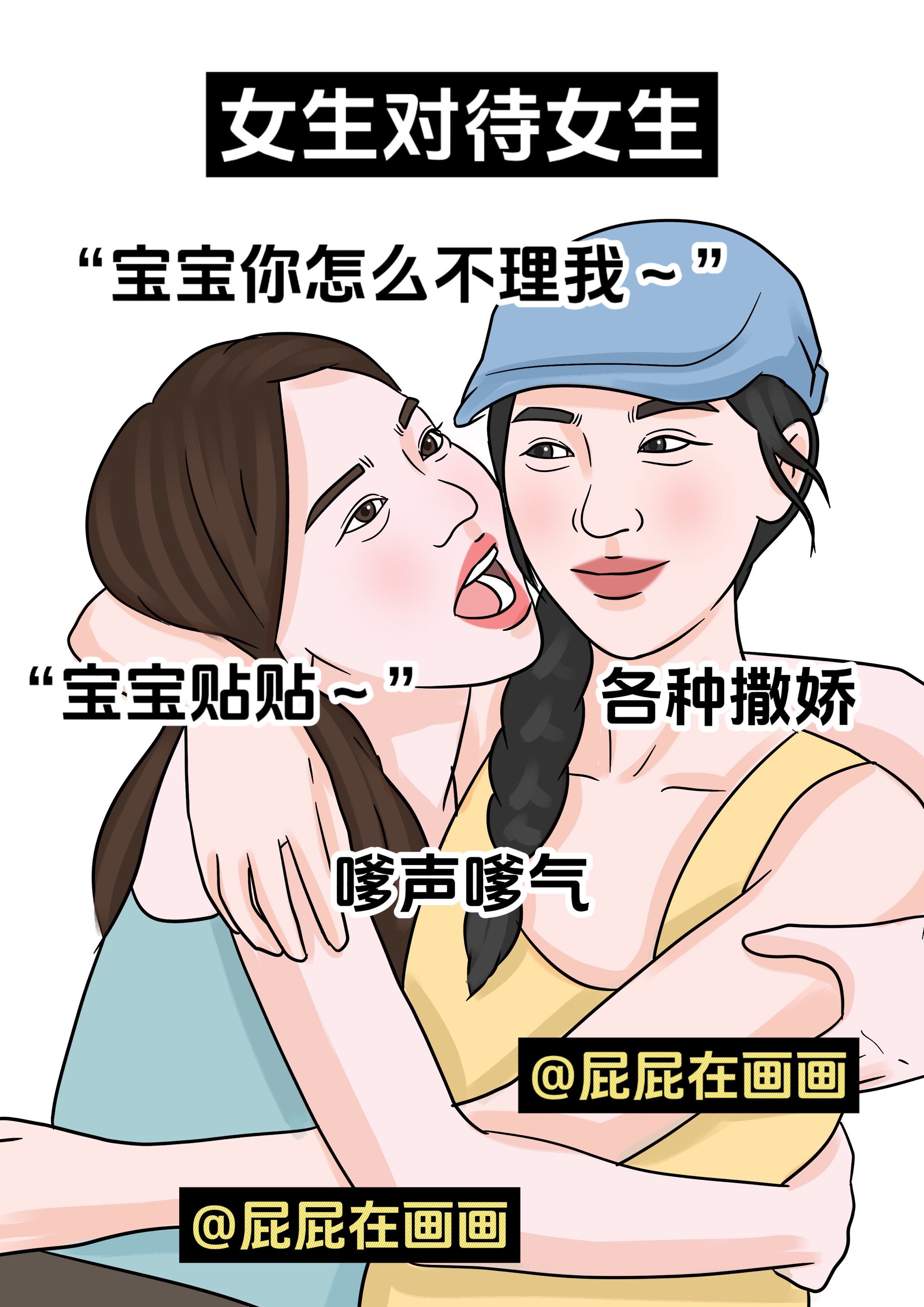 区别,所有图片都是由我手绘完成的\n女生对待女生:各种撒娇,嗲声嗲