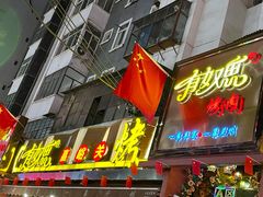 门面-有奴思烤肉·清真(正宁路店)