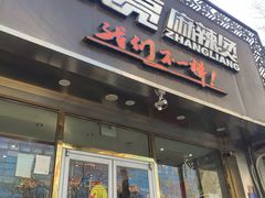 门面-张亮麻辣烫(北京马连道店)