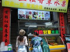 门面-老炳·七丛松甘草水果