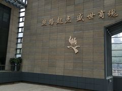 -西安大唐西市博物馆