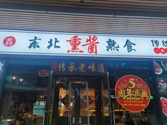 -聚合鑫东北熏酱熟食麻辣面(长阳店)