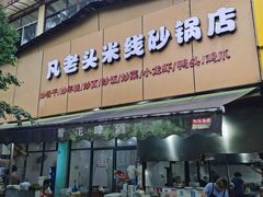 -凡老头米线砂锅(古荡新村西粮站)