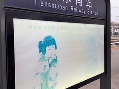 -天水南站