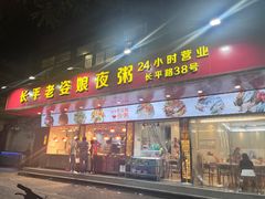 -长平老姿娘夜粥(平东一街店)