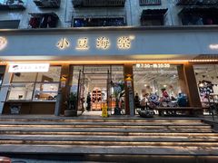 门面-小豆海棠(人民南路店)