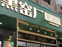 -黑窑厂糖油饼烤鸭·清真菜(旗舰店)
