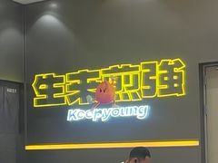 -小杨生煎(深圳岗厦北店)