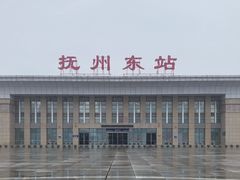 -抚州东站