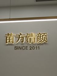 -苗方清颜·祛痘皮肤管理