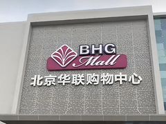 -北京华联购物中心(天通苑店)
