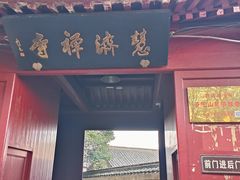 -普陀山慧济禅寺
