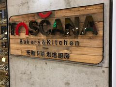-托斯卡纳烘焙意大利餐厅(五天地店)