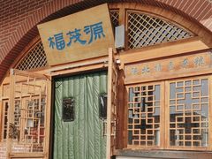 -福茂源横山铁锅羊肉(牡丹园店)