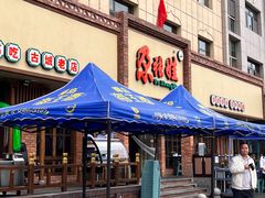 -青海名吃尕张娃非遗烤肉(海湖总店)