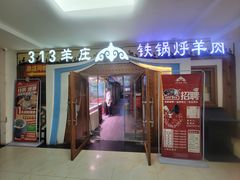 -313羊庄·荣耀·内蒙烧麦(亚运村店)
