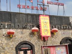 -酒肉门孔府菜(曲阜游客中心店)