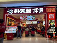 -朴大叔拌饭(广州花城汇店)