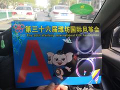 -潍坊滨海云门国际风筝放飞场