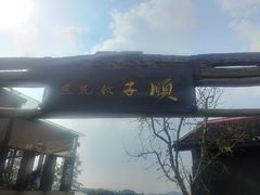 -观清澜疗愈民宿(龙泉山风景区店)