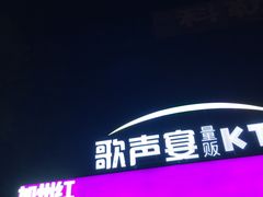 -加州红歌声宴KTV(白石洲店)