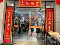 -宝塘茶楼
