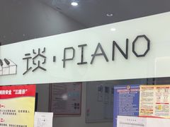 -谈·PIANO(金唐新光界店)