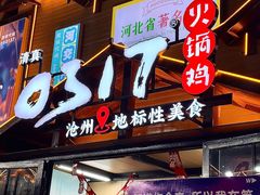 -0317火锅鸡·清真(正达店)
