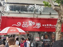 -一品飘香米线(一中总店)