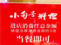 -小句号·精致料理(江南环球港店)