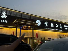 -食悦江南·淮扬菜·烤鸭(亚运村·惠新店)