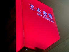 -艺术食堂(创意料理)