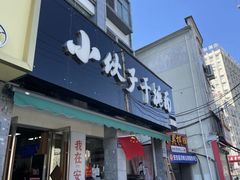 -梅溪·小伙子干挑面(安吉总店)