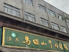 -清真马杰山牛肉汤馆