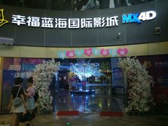 -幸福蓝海国际影城(宜昌水悦城店)