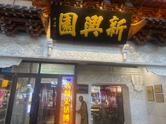 -新兴园饺子馆(河南街店)
