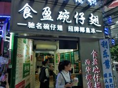 门面-食盈碗仔翅(星玺广场店)