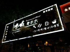 -冰城小镇音乐串吧·聚会餐厅(百子湾店)
